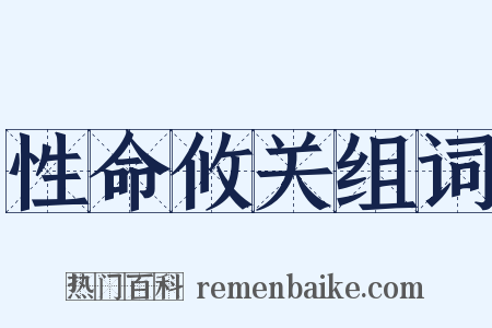 性命攸关组词是什么意思的图片